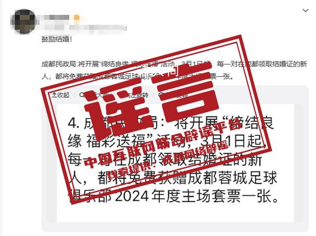 成都领结婚证送足球套票? 2024年2月29日辟谣