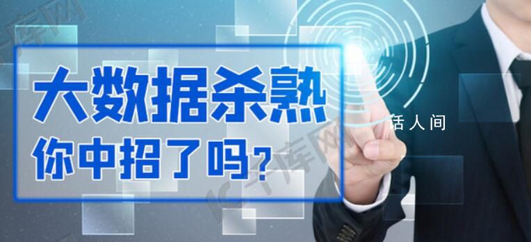 人民日报评大数据杀熟 	加强平台监管防止大数据杀熟