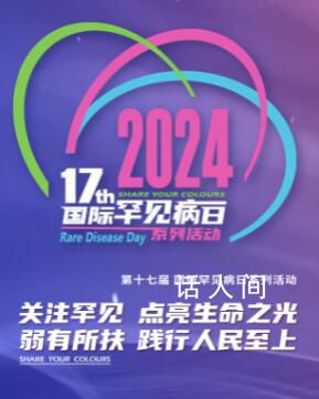 国际罕见病日 病虽罕见关爱不能罕至