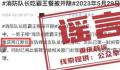 官方辟谣消防员吃霸王餐被开除 此消息系该网民移花接木发布的谣言