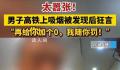 男子高铁吸烟狂言:不差钱随便罚