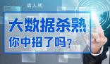 加强平台监管防止大数据杀熟 大数据杀熟侵犯了消费者哪些权利
