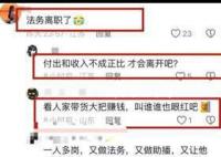 三只羊法务离职 并且与公司之间并没有任何矛盾