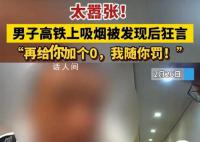 男子高铁吸烟狂言:不差钱随便罚