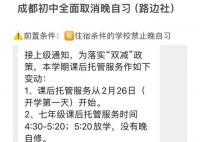成都教育局回应初中取消晚自习 工作日晚上可开设坚持学生自愿