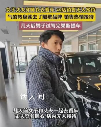 男子睡衣买车无人理去隔壁全款买 卖车的好多势利眼
