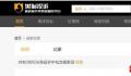 黑猫投诉上自动续费投诉超10万 开通易关闭难套路多