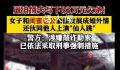 6旬老汉出轨妻子闺蜜遭仙人跳 案件正在进一步侦办中