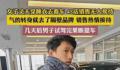 男子睡衣买车无人理去隔壁全款买 卖车的好多势利眼
