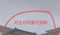 律师曝光揭阳一村书记宅基地近7亩 其规模和装饰堪比宫殿