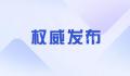 今天起,这些新规施行 酒驾最新标准3月1日起实施