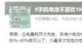 手机电池不喜欢100%的饱和状态 手机电池怎么充电最好