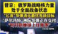 普京:战略核力量处于战备状态