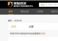 黑猫投诉上自动续费投诉超10万 开通易关闭难套路多