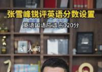 张雪峰建议英语口语占120分 张雪峰老师你是懂英语的