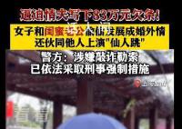 6旬老汉出轨妻子闺蜜遭仙人跳 案件正在进一步侦办中