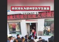 德州居民讲述献血现场情况 希望能为受伤的学生献上一份爱心