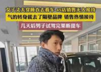 男子穿睡衣买车无人理去隔壁全款买 这就成全了友商