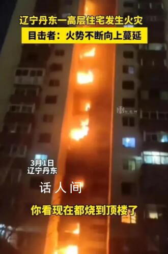 辽宁丹东一高层住宅火灾 丹东高楼火灾牵动人心