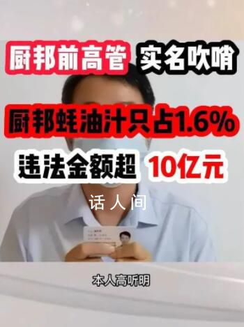 厨邦蚝油被举报蚝油汁仅占1.6% 目前正组织开展相关核查工作