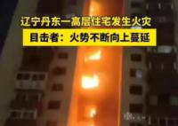 辽宁丹东一高层住宅火灾 丹东高楼火灾牵动人心
