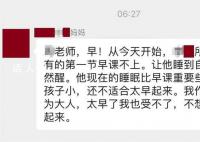 家长让自家孩子不上早课自然醒 教育局回应：目前已联系了家长和学校