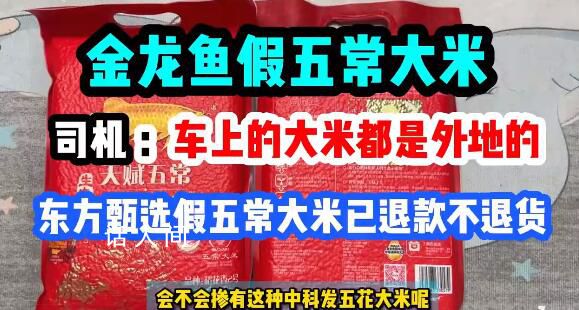 王海打假金龙鱼五常大米 指称挂羊头卖狗肉