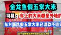 王海打假金龙鱼五常大米 指称挂羊头卖狗肉