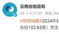 昆明地震 云南省地震局：发生1.4级微震