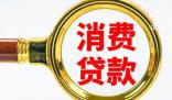 银行消费贷“一卷再卷” 2字头利率抢市场