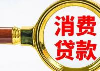 银行消费贷“一卷再卷” 2字头利率抢市场