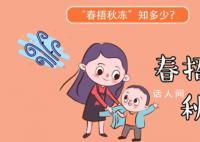 春捂秋冻的春捂到底捂哪里 春捂秋冻捂得具体是什么部位