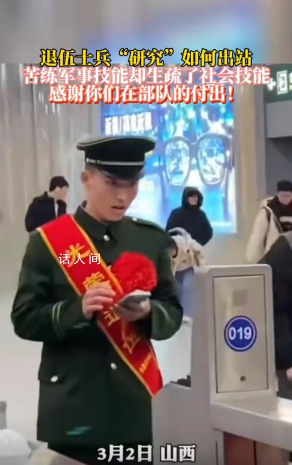 一退伍士兵“研究”如何出高铁站 网友们议论纷纷