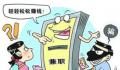 反诈中心提示:这些兼职做不得