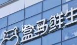 盒马被曝清货关门 大门紧闭货物已空