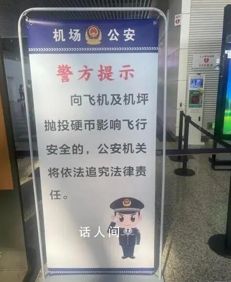 南航回应乘客往飞机发动机扔硬币 涉事旅客目前已被机场公安带走调查