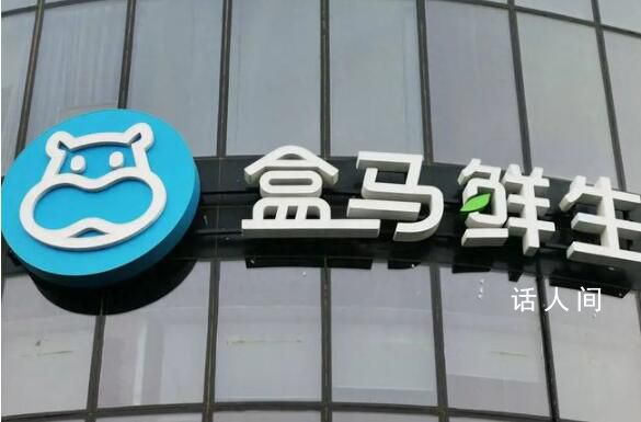 三城81家盒马店商品价格全线下调 把最好的商品卖便宜才是本事