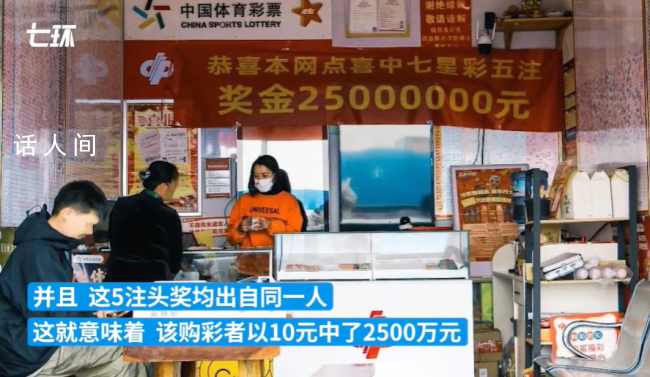 云南一体彩网点中出2500万大奖 这位幸运儿一跃成为大众的焦点