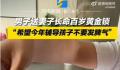 丈夫送妻子黄金求辅导孩子别生气 妻子：是被人惦记的感觉