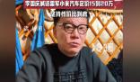 李国庆喊话雷军:建议小米汽车20万内