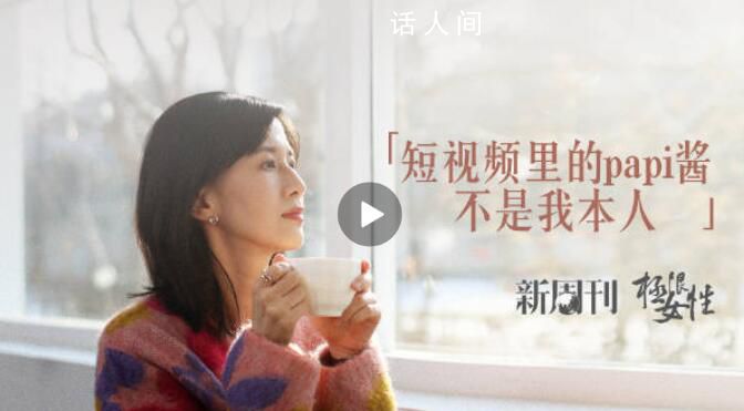 papi酱说短视频里不是她本人 我只是运气好