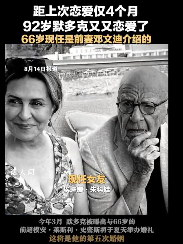 92岁亿万富翁默多克第6次订婚 如能完婚这将是他的第五次婚姻