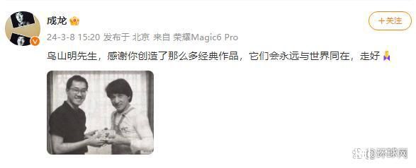 成龙晒合影悼念鸟山明 感谢你创造了那么多经典作品