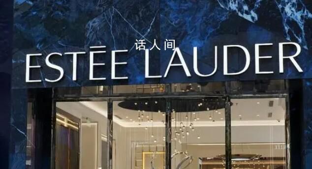 雅诗兰黛回应化妆品检出致癌物 在中国销售的所有产品可放心使用