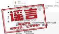 重庆80%工厂暂停招聘？网传信息为谣言