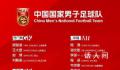 新帅上任 国足新一期大名单公布