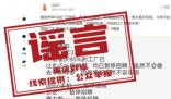 重庆80%工厂暂停招聘？网传信息为谣言