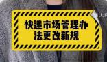 媒体:快递新规需各方合力分担 快递新规从3月1日起开始实行