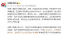 多个账号诋毁民营企业被禁言 站方予以严肃处置