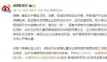 多个账号诋毁民营企业被禁言 站方予以严肃处置